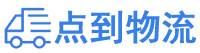 阿里物流专线,阿里物流公司